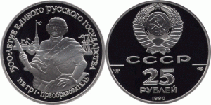 25 рублей 1990 года Петр I — Преобразователь - 