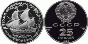25 рублей 1990 года Пакетбот Святой Павел