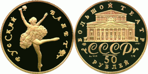 50 рублей 1991 года Русский балет - 