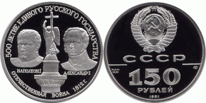 150 рублей 1991 года Александр I и Наполеон I - 