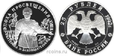 25 рублей 1992 года Екатерина II - Законодательница