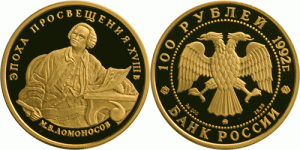 100 рублей 1992 года М.В. Ломоносов