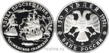 150 рублей 1992 года Чесменское сражение