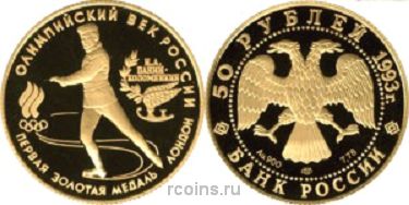 50 рублей 1993 года Первая золотая медаль — Лондон - 