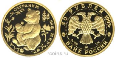 50 рублей 1993 года Бурый медведь - 