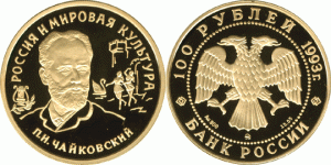 100 рублей 1993 года П.И.Чайковский - 
