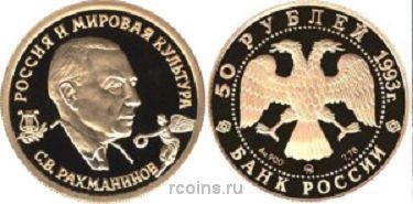 50 рублей 1993 года С.В. Рахманинов - 