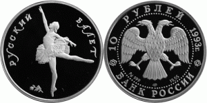 10 рублей 1993 года Русский балет - 