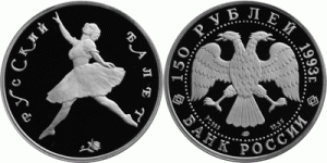 150 рублей 1993 года Русский балет