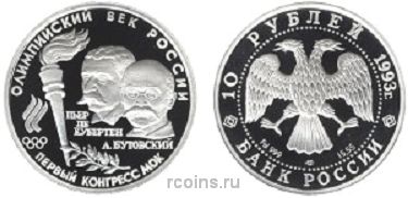 10 рублей 1993 года Первый конгресс МОК - 