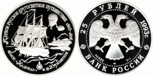 25 рублей 1993 года Шлюп «Надежда» - 