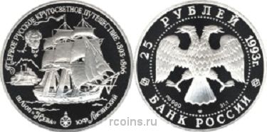 25 рублей 1993 года Шлюп «Нева» - 
