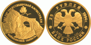 25 рублей 1994 года 100 лет Транссибирской магистрали