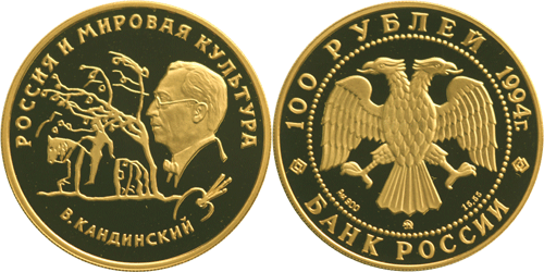 100 рублей 1994 года В.В. Кандинский