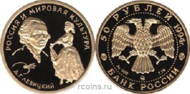 50 рублей 1994 года Д.Г. Левицкий - 