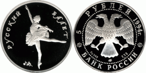 5 рублей 1994 года Русский балет - 