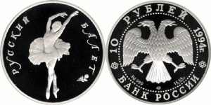 10 рублей 1994 года Русский балет