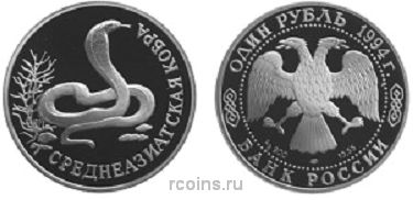1 рубль 1994 года Среднеазиатская кобра - 