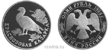 1 рубль 1994 года Краснозобая казарка - 