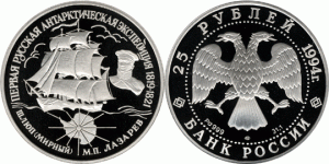 25 рублей 1994 года Первая русская антарктическая экспедиция - шлюп 