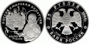 25 рублей 1994 года Андрей Рублёв - 