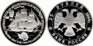 25 рублей 1994 года Первая русская антарктическая экспедиция - шлюп 