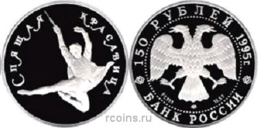 150 рублей 1995 года Балет Спящая красавица