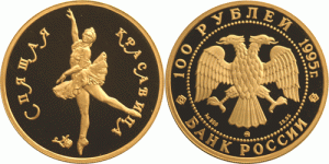 100 рублей 1995 года Балет Спящая красавица