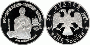 25 рублей 1995 года Князь Александр Невский