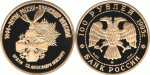 100 рублей 1995 года Александр Невский