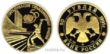 50 рублей 1995 года 50-летие Организации Объединенных Наций