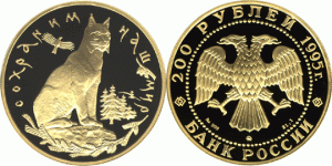200 рублей 1995 года Рысь