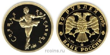 50 рублей 1995 года Балет Спящая красавица - 