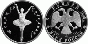 5 рублей 1995 года Балет Спящая красавица - 