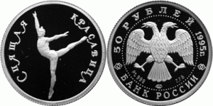 50 рублей 1995 года Балет Спящая красавица