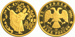 25 рублей 1996 года Щелкунчик - 