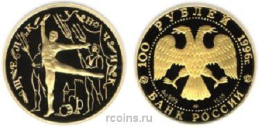 100 рублей 1996 года Сцена из балета Щелкунчик - 