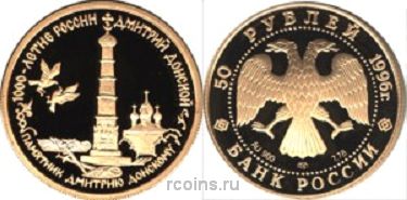50 рублей 1996 года Памятник Дмитрию Донскому
