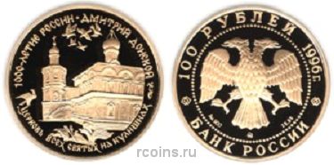 100 рублей 1996 года Церковь всех святых на кулишках - Дмитрий Донской