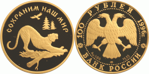 100 рублей 1996 года Амурский тигр - 
