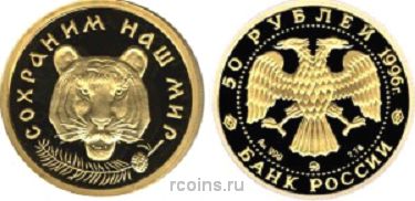 50 рублей 1996 года Амурский тигр - 