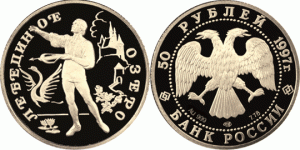 50 рублей 1997 года Балет Лебединое озеро
