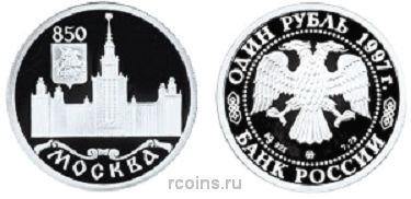 1 рубль 1997 года 850-летие основания Москвы - МГУ