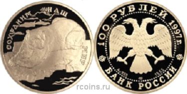100 рублей 1997 года Полярный медведь - 