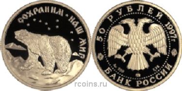 50 рублей 1997 года Полярный медведь - 