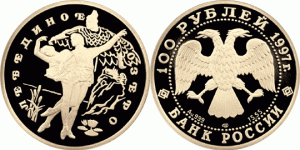 100 рублей 1997 года Балет Лебединое озеро