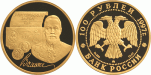 100 рублей 1997 года 100-летие эмиссионного закона Витте - 