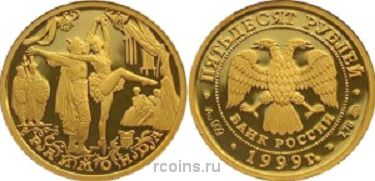 50 рублей 1999 года Балет Раймонда