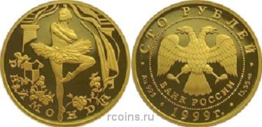 100 рублей 1999 года Балет Раймонда - 
