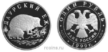 1 рубль 1999 года Даурский ёж